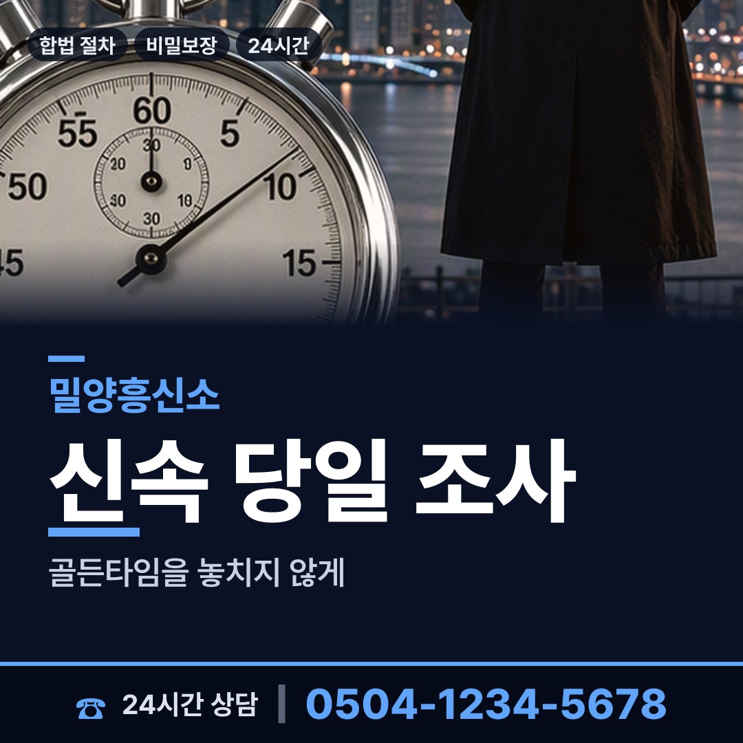 밀양 교동 흥신소 상담 안내