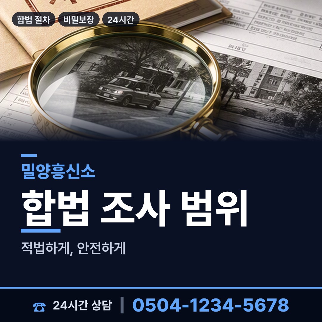 밀양 교동 불륜관계조사 상담 안내